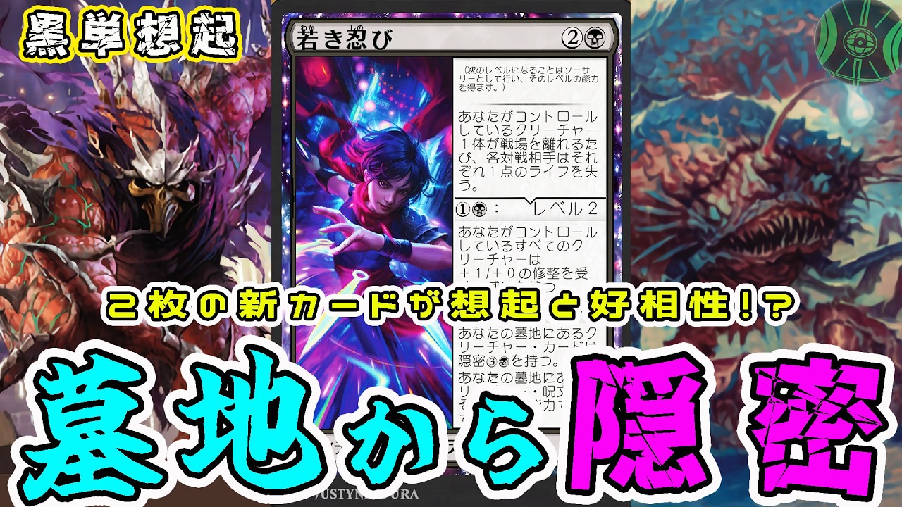 【MTG】隠密で墓地から想起を再利用！ 若き忍び 「黒単想起」（ スタンダード / ストリーマーイベント）（ ミュータントタートルズ / TMT ）