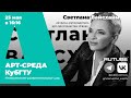 Арт-среда КубГТУ. Специальный гость-Светлана Вайсхайм, актриса, руководитель арт-пространства «Свои»