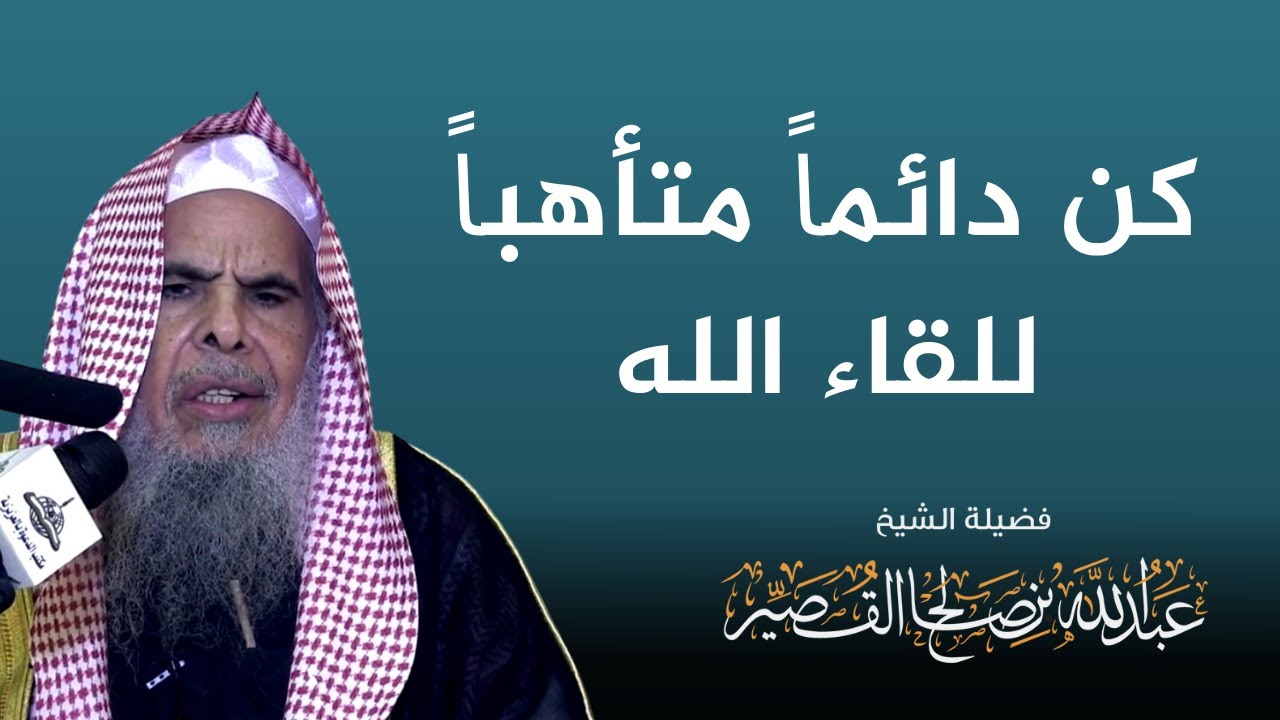 كن دائماً متأهباً للقاء الله | الشيخ عبدالله بن صالح القصير