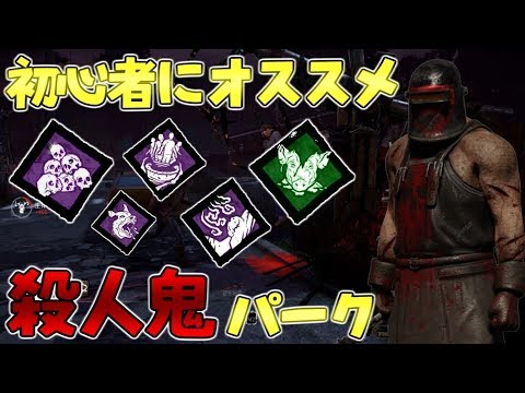 Dbd 初心者の為のオススメ殺人鬼パーク紹介 デッドバイデイライト Youtube