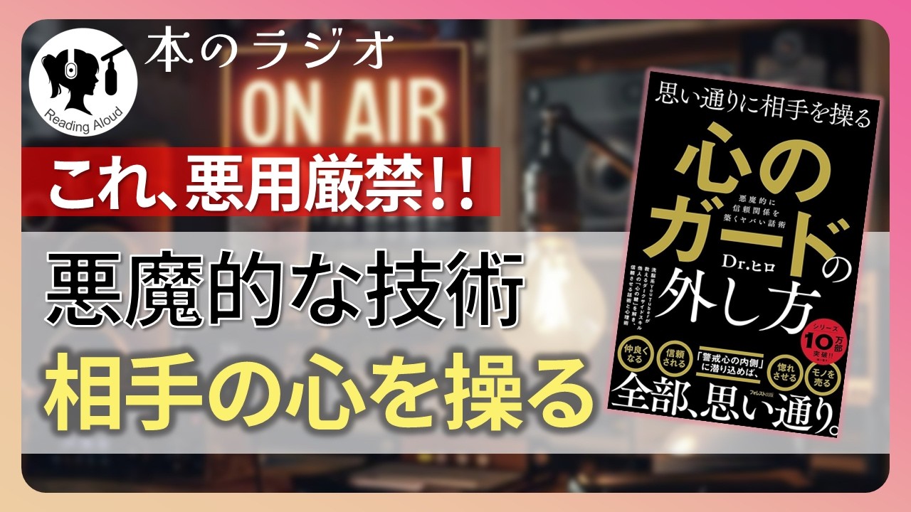 【本要約】思い通りに相手を操る心のガードの外し方｜著：Dr.ヒロ