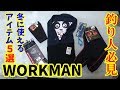 釣り人が選ぶワークマンのアイテム５選【冬】