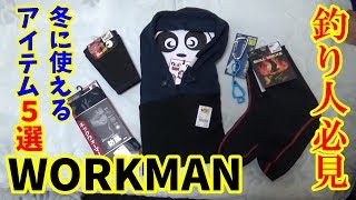 釣り人が選ぶワークマンのアイテム５選【冬】