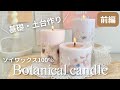 【前編】ボタニカルソイキャンドルの土台の作り方|How to Make a Long-Lasting Botanical Soy Candle (Base)