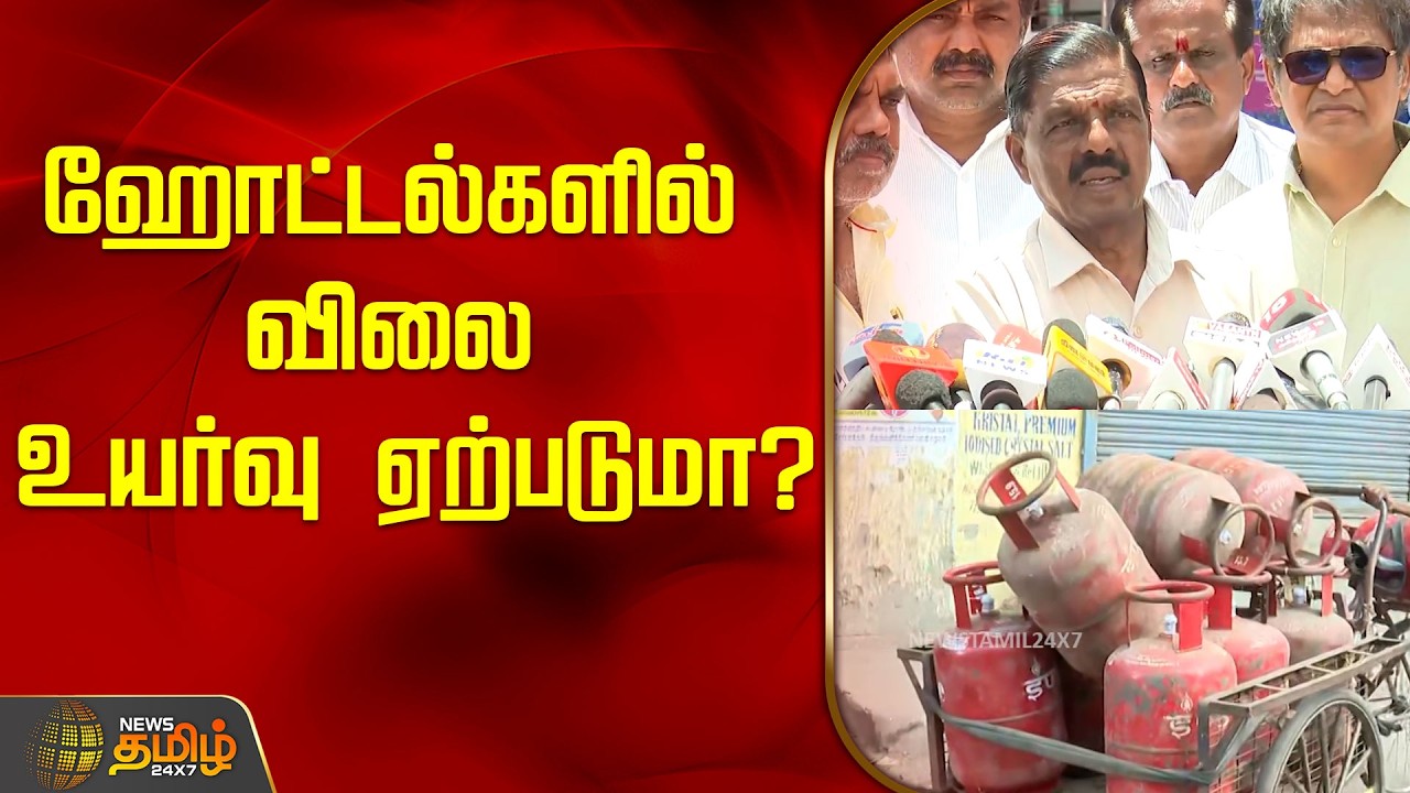 ஹோட்டல்களில் விலை உயர்வு ஏற்படுமா? | Cylinder Shortage | Cylinder Issue