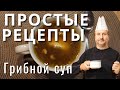Простой рецепт - вкусный грибной суп из шампиньонов за 10 минут