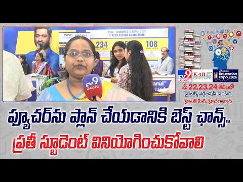 TV9 Education Expo 2026:ఫ్యూచర్ ను ప్లాన్ చేయడానికి బెస్ట్ ఛాన్స్..ప్రతీ స్టూడెంట్ వినియోగించుకోవాలి - TV9