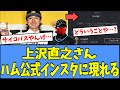 【謎】ホークス上沢直之、ハム公式インスタに現れてしまうｗｗｗ