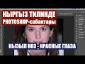 Фотошоп-сабак: Кызыл көз