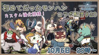 【モンハンワールド配信#20】◆初めてだったモンハン　アイスボーン攻略隊◆【獣Vtuber/八波はるかげ】
