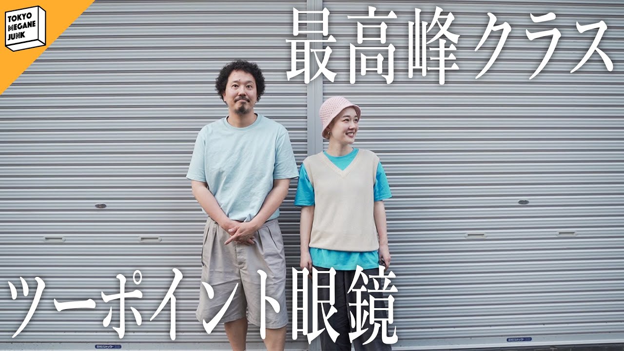 最高峰クラス”大人のツーポイントメガネおすすめ紹介！ - YouTube