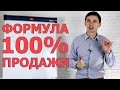 Формула 100% продажи | Главный секрет продаж | Курс Суперпродавец