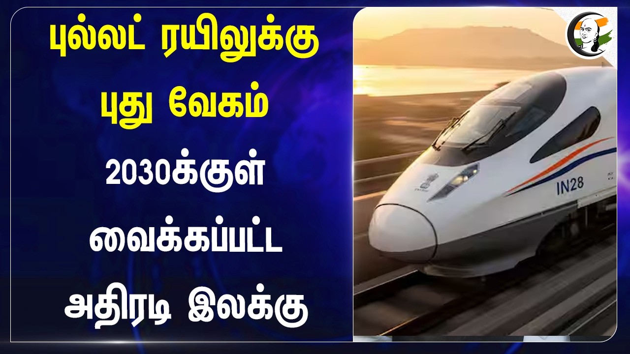 ⁣புல்லட் ரயிலுக்கு புது வேகம்...2030க்குள் வைக்கப்பட்ட அதிரடி இலக்கு | Central Govt