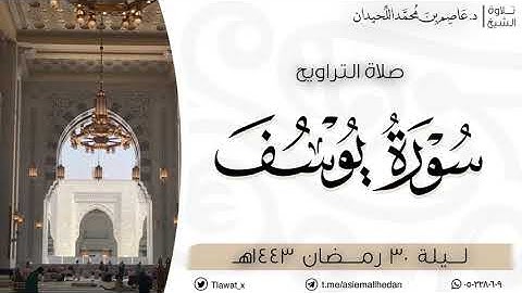 تراويح ليلة ٣٠ ، سورة يوسف ، رمضان ١٤٤٣هـ | د. عاصم اللحيدان
