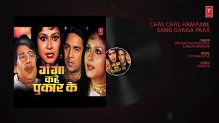 Song - chal hamaare sang ganga paar movie kahe pukaar ke singers
anuradha paudwal, suresh wadkar music director chitragupta lyrics
sameer ...