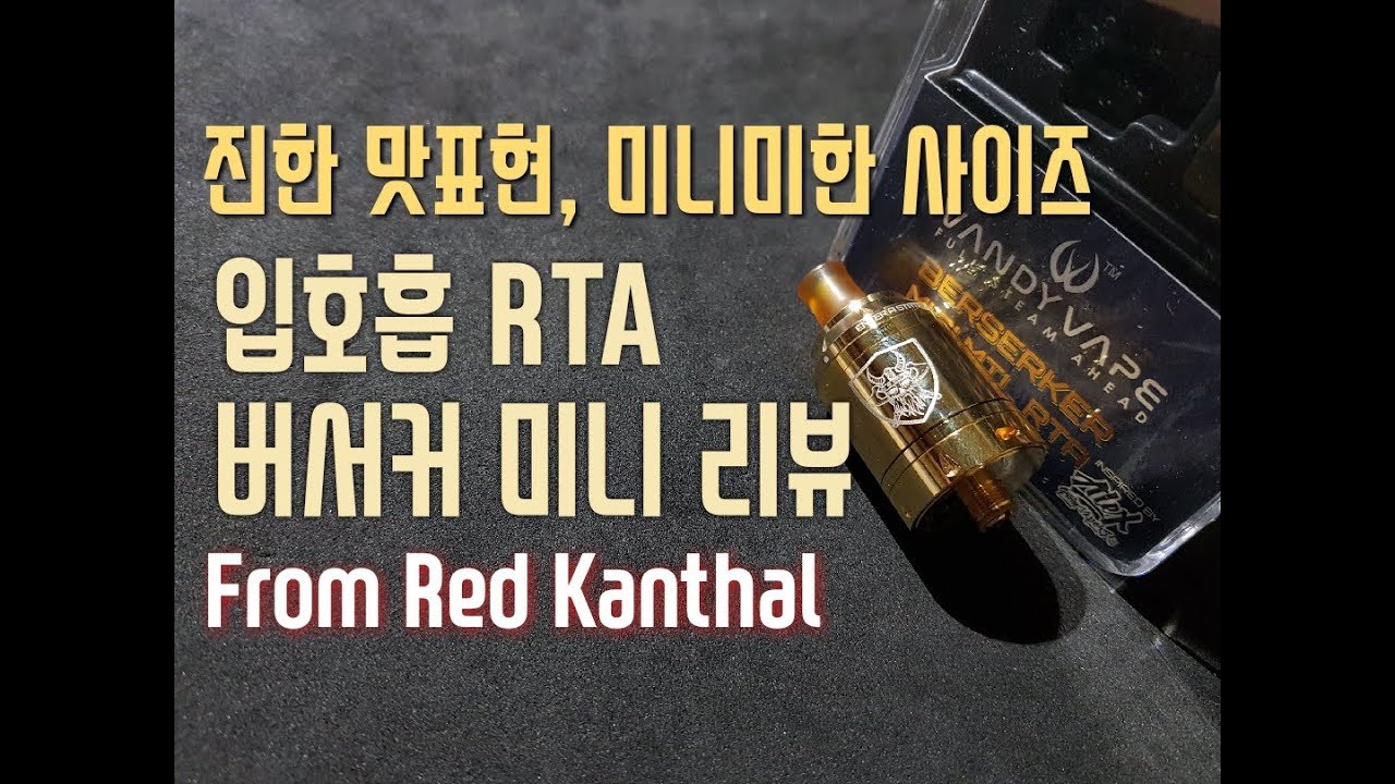 skyline bike 진한 맛표현, 미니미한 사이즈. 입호흡 RTA 버서커 미니 22mm 리뷰. 레드칸탈. VANDYVAPE BERSERKER MINI. REDKANTHAL.