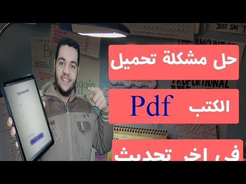 كيفية تحميل الكتب الدراسية على التابلت في اخر تحديث II طريقة تحميل الكتب المدرسية Pdf  كيفية تحميل الكتب الدراسية على التابلت في اخر تحديث II طريقة تحميل الكتب المدرسية Pdf