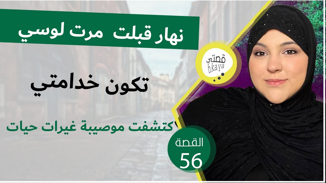 نهار دخلات مرت لوسي لداري😳كتشفت موصيبة كحلة غيرات حياتي