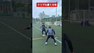 ドリブラーへの道 #shorts #サッカー