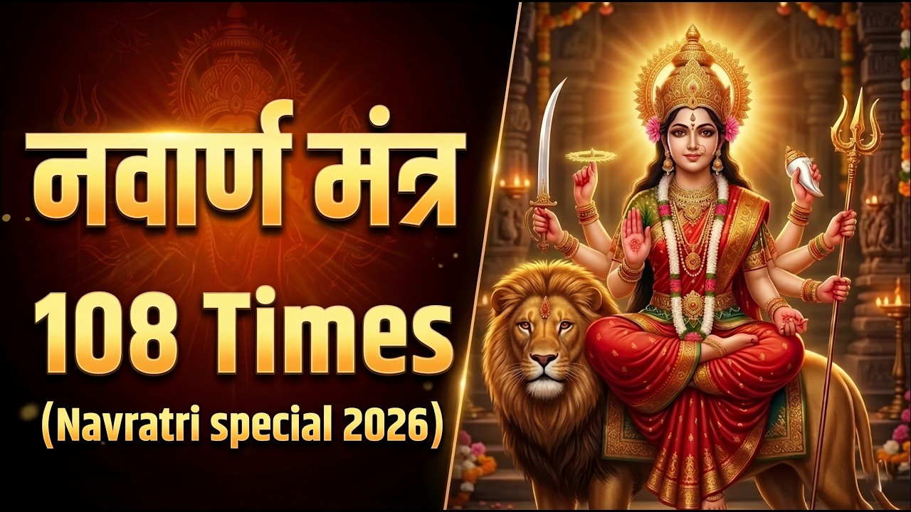 Navarna The Most Powerful Mantra | Navarna mantra 108 times | नवार्ण मंत्र ...