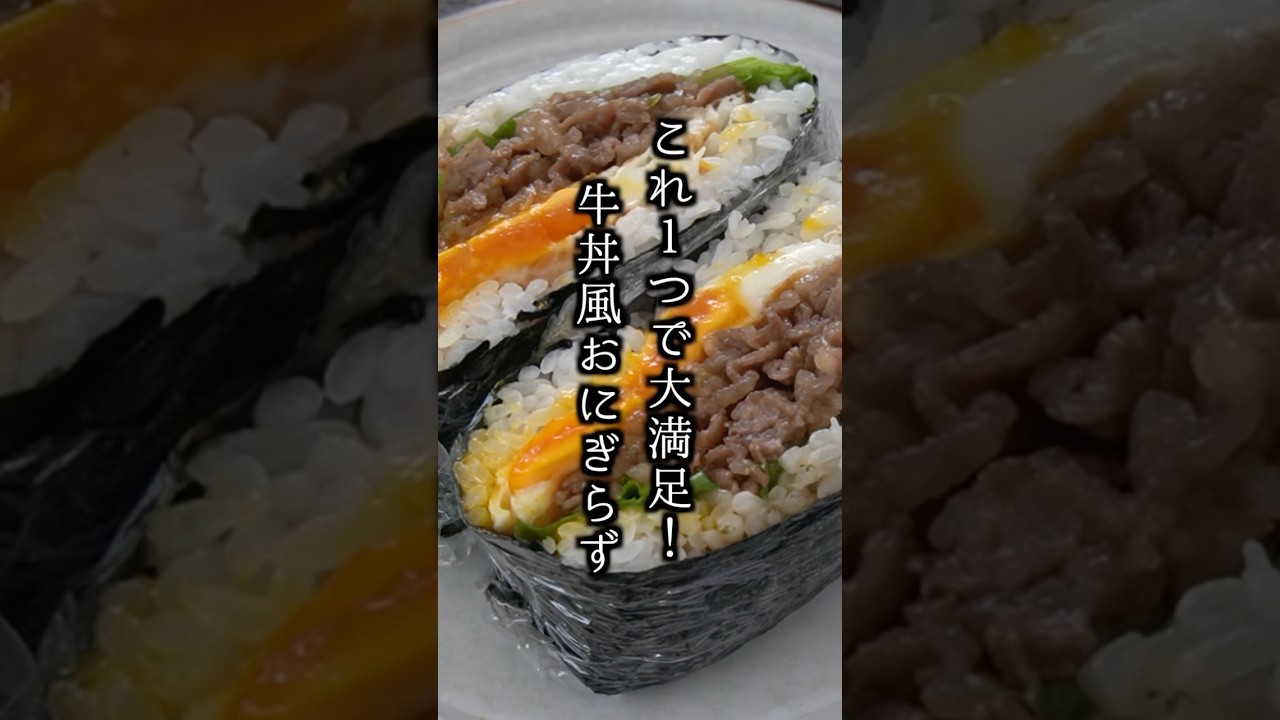 How to make gyudon-style onigirazu | No-squeeze onigiri 🍙 One of