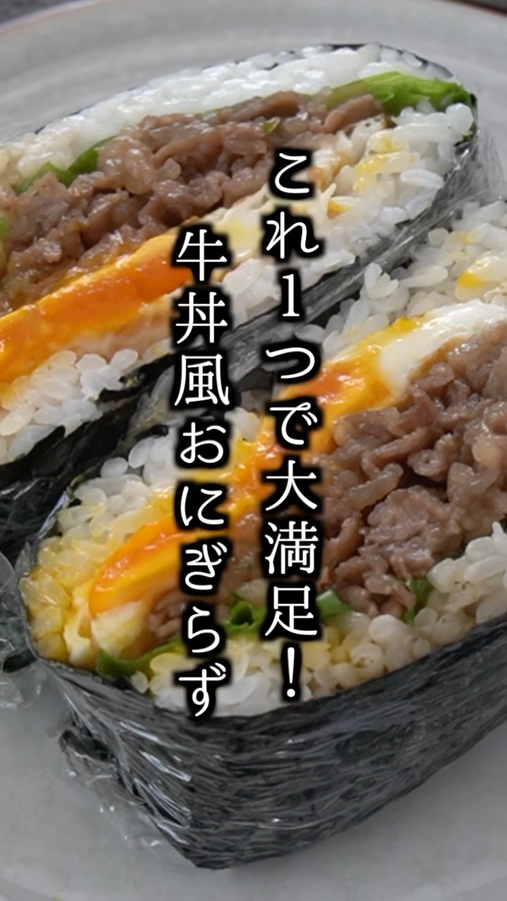 How to make gyudon-style onigirazu | No-squeeze onigiri 🍙 One of