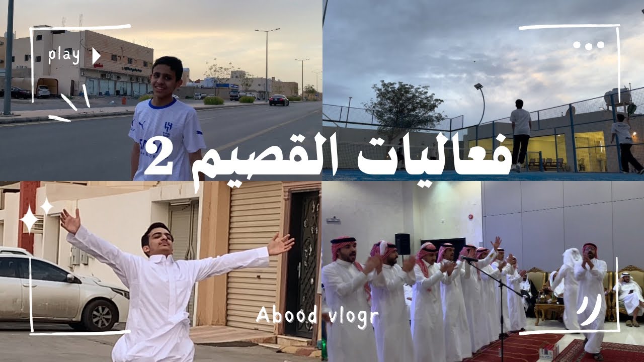 فلوق 28 | فعاليات القصيم 2 ( ضحك 😂 ) !