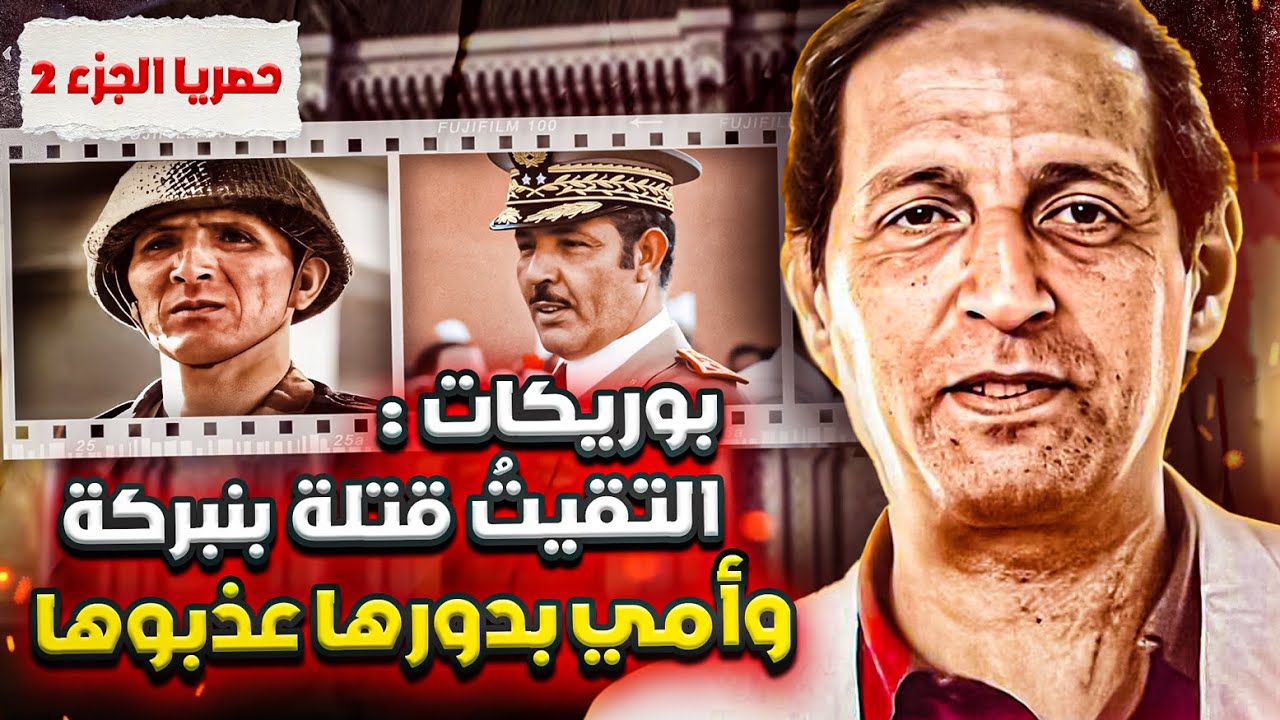 بوريكات يحكي: محاولات اغتيال الملك/ الانقلابيون / تازمامارت (الجزء 2)