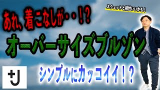 【即完売⁉︎】｢＋J」のオーバーサイズブルゾンはカッコいいのか！？意外と着こなしには工夫が必要かも！？【UNIQLO】