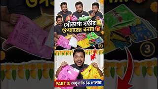 Soubhagya Sosthi Gift Unboxing Video ✨ #saubhagya #cutebaby #bengalivlog #vairal#gift  #shortsindia