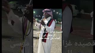 قصيده غزاليه الشاعر موسى مسفر ال سلمان في زواج الشاب علي محمد مغني