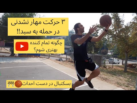 تصویری: چگونه می توان بسکتبال بازی کرد