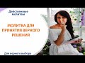 💁🏻‍♀️ МОЛИТВА ДЛЯ ПРИНЯТИЯ ВЕРНОГО РЕШЕНИЯ // как сделать правильный выбор