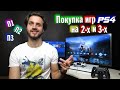 Покупка игр PS4 на 2-х и 3-х — П1, П2 и П3