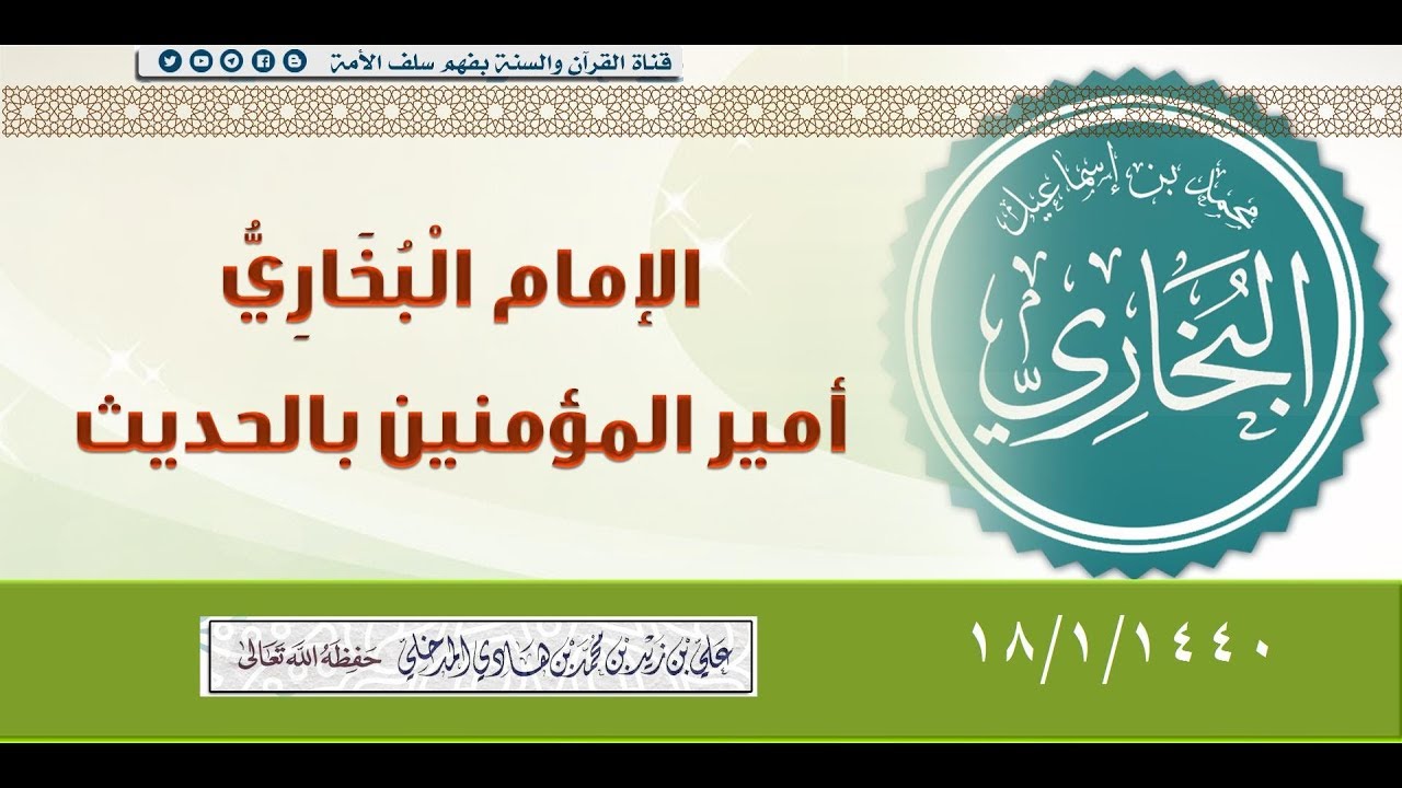 أمير المؤمنين في الحديث الشيخ علي بن زيد المدخلي حفظه الله #خطبة_جمعة ١٨/١/١٤٤٠  هـ