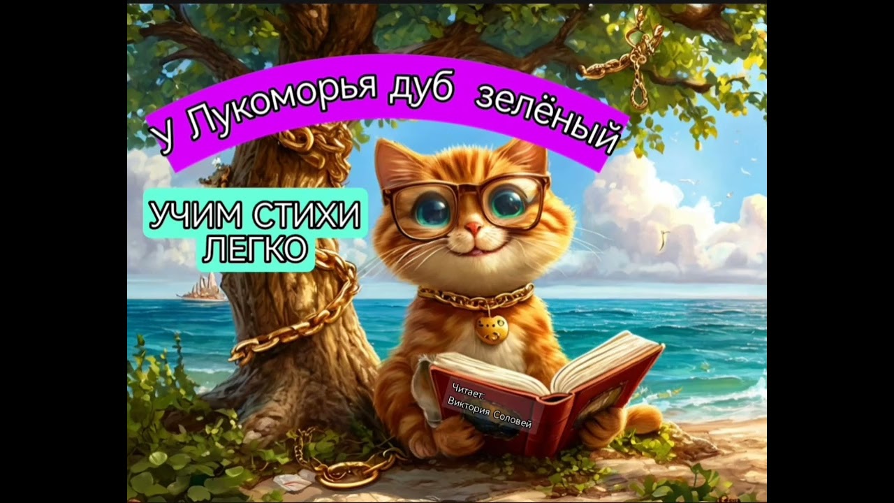 У Лукоморья дуб зелёный. Учим стихи легко
