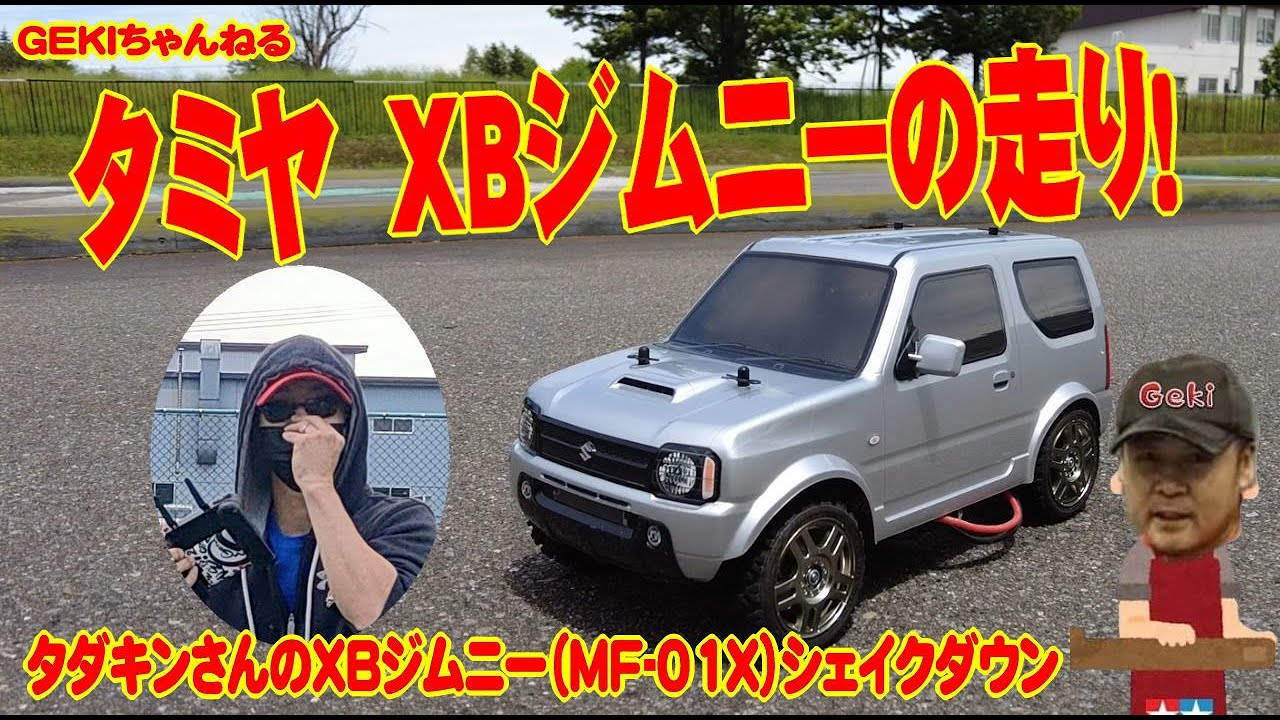 RC】GEKI RC タダキンさんの タミヤ XBジムニーシェイクダウン動画