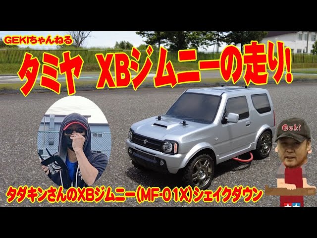 RC】GEKI RC タダキンさんの タミヤ XBジムニーシェイクダウン動画
