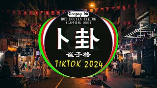 Chinese DJ 2024 高清新夜店混音❤️‍🔥2024最火歌曲DJ Remix抖音版 : 卜卦 - 崔子格 / 牛马-我又想你了 / 侯泽润 - 一句先苦后甜  /...💗抖音神曲2024