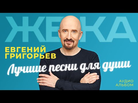 Евгений Григорьев - Жека - Лучшие Песни Для Души