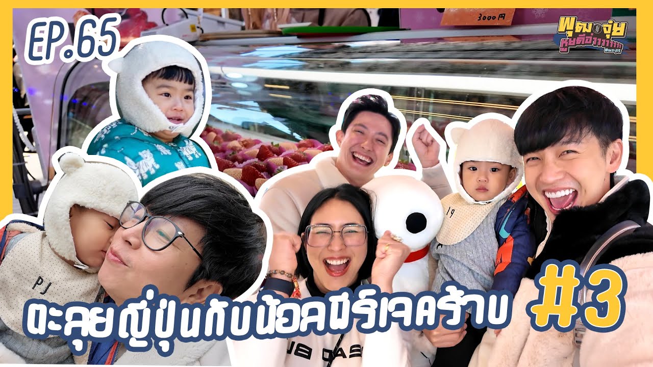 พุฒจุ๋ย หูยดีอ่าาาาาาาา EP.65 | ตะลุยญี่ปุ่นกับน้อลพีร์เจคร้าบ #3