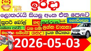 DLB Lottery Result #NLB #DLB All 🔴 අද ලොතරැයි ප්‍රතිඵල දිනුම් අංක Today 2026.05.03 Results show Sri