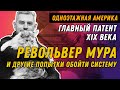 Главный оружейный патент, о котором вы не знали - Роллин Уайт и его конкуренты