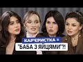 Успішна жінка = погана мати, дружина, хазяйка?! Проєкт 30+ | Інна Поперешнюк. |@Raminaeshakzai