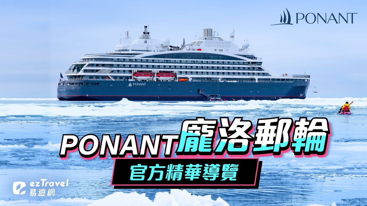 【ezTravel 易遊網】頂級海上假期｜PONANT 龐洛郵輪｜南北極奢華探險｜官方精華介紹影片