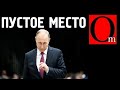 Из бункера не слышно. Путин в игноре, его обнулили окончательно во всем мире