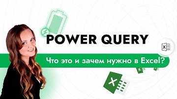 Power Query в EXCEL – что это и зачем нужно?