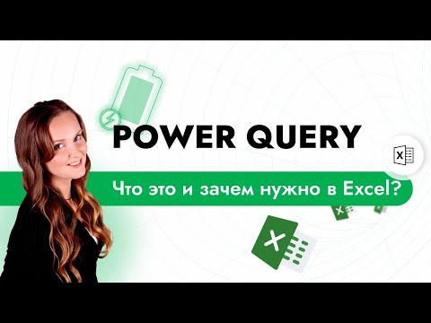 Power Query в
