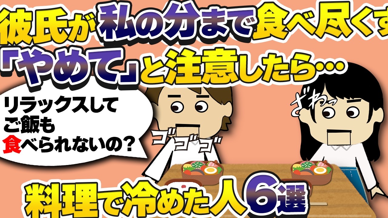 【２ch壮絶】彼家に招かれた。彼「料理作って」私「食材も調味料もないよ」彼「全然待てるよ」「…」そのまま帰った！食事で冷めた人他6選【ゆっくり】