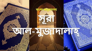 058 - সূরা আল-মুজাদালাহ্ - Al-Mujadilah ( She That Disputeth ) - سورة المجادلة